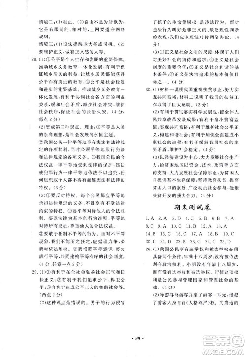 花山文艺出版社2021学科能力达标初中生100全优卷八年级道德与法治下册人教版答案