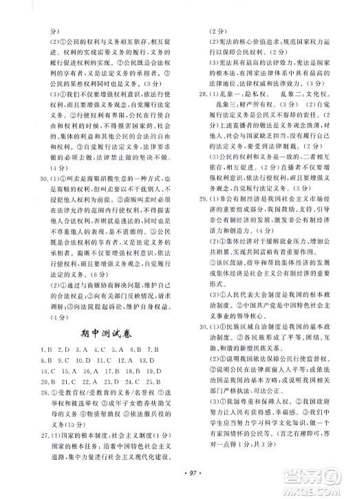 花山文艺出版社2021学科能力达标初中生100全优卷八年级道德与法治下册人教版答案