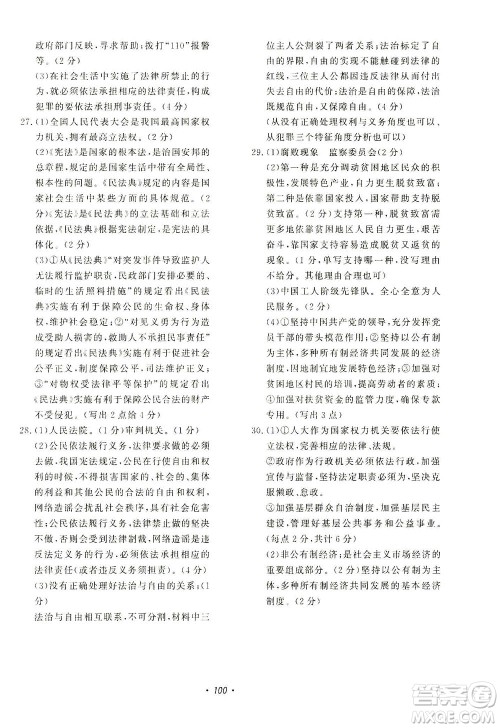 花山文艺出版社2021学科能力达标初中生100全优卷八年级道德与法治下册人教版答案