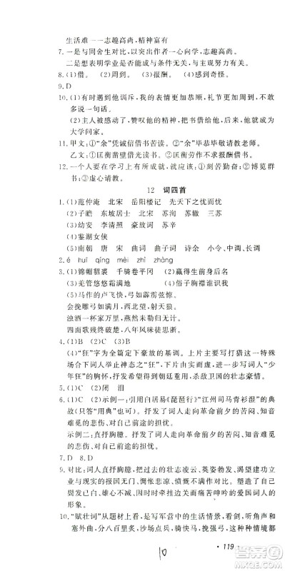 花山文艺出版社2021学科能力达标初中生100全优卷九年级语文下册人教版答案