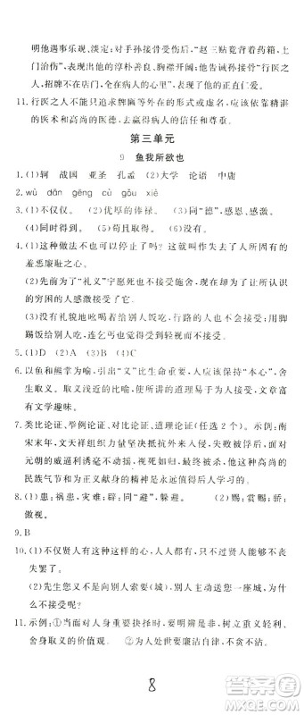 花山文艺出版社2021学科能力达标初中生100全优卷九年级语文下册人教版答案