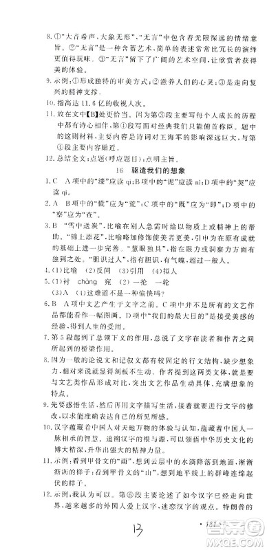 花山文艺出版社2021学科能力达标初中生100全优卷九年级语文下册人教版答案