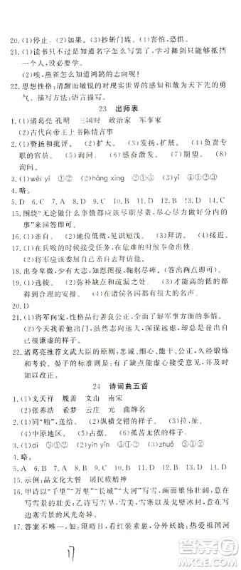 花山文艺出版社2021学科能力达标初中生100全优卷九年级语文下册人教版答案