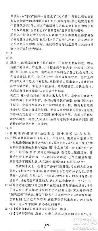 花山文艺出版社2021学科能力达标初中生100全优卷九年级语文下册人教版答案