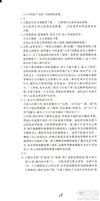 花山文艺出版社2021学科能力达标初中生100全优卷九年级语文下册人教版答案