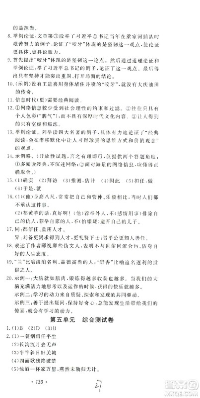 花山文艺出版社2021学科能力达标初中生100全优卷九年级语文下册人教版答案