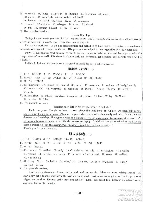 花山文艺出版社2021学科能力达标初中生100全优卷九年级英语下册人教版答案 花山文艺出版社2021学科能力达标初中生100全优卷九年级英语下册人教版答案