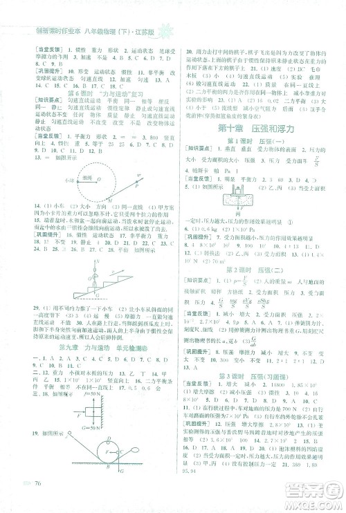 江苏凤凰美术出版社2021创新课时作业本物理八年级下册江苏版答案 江苏凤凰美术出版社2021创新课时作业本物理八年级下册江苏版答案