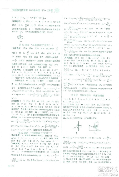 江苏凤凰美术出版社2021创新课时作业本物理八年级下册江苏版答案 江苏凤凰美术出版社2021创新课时作业本物理八年级下册江苏版答案