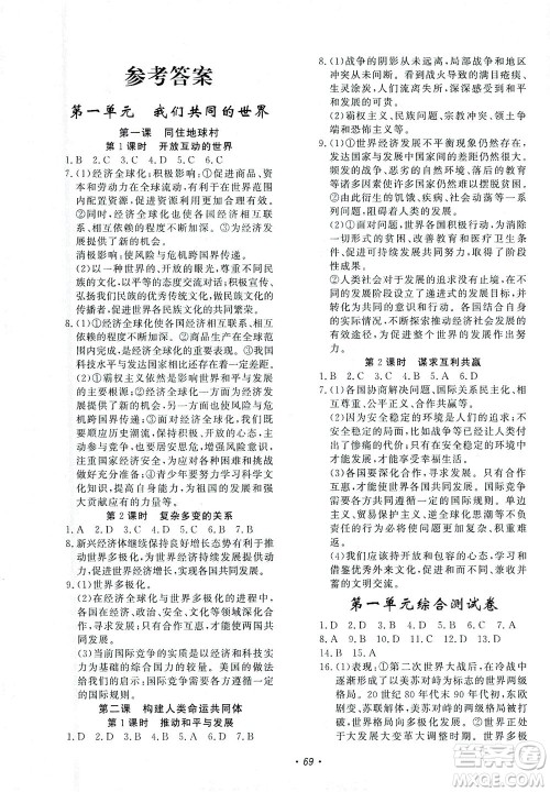 花山文艺出版社2021学科能力达标初中生100全优卷九年级道德与法治下册人教版答案