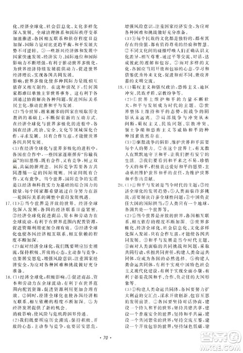 花山文艺出版社2021学科能力达标初中生100全优卷九年级道德与法治下册人教版答案