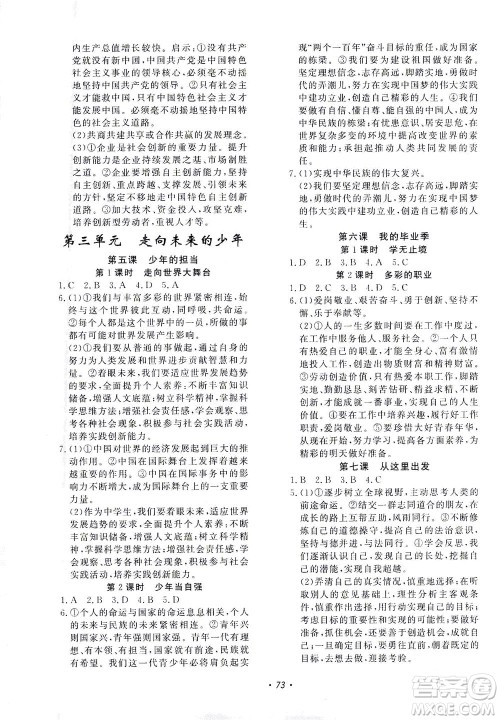 花山文艺出版社2021学科能力达标初中生100全优卷九年级道德与法治下册人教版答案