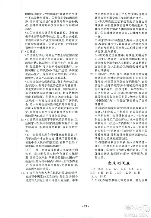 花山文艺出版社2021学科能力达标初中生100全优卷九年级道德与法治下册人教版答案