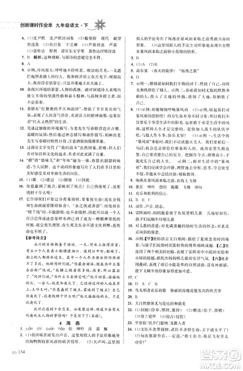 江苏凤凰美术出版社2021创新课时作业本语文九年级下册全国版答案
