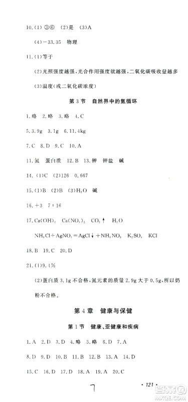 花山文艺出版社2021学科能力达标初中生100全优卷九年级科学下册华东师大版答案