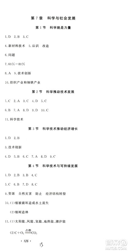 花山文艺出版社2021学科能力达标初中生100全优卷九年级科学下册华东师大版答案