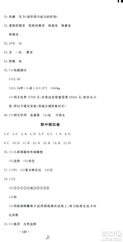 花山文艺出版社2021学科能力达标初中生100全优卷九年级科学下册华东师大版答案