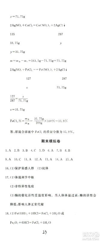 花山文艺出版社2021学科能力达标初中生100全优卷九年级科学下册华东师大版答案