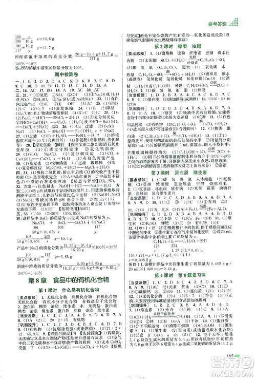 江苏凤凰美术出版社2021创新课时作业本化学九年级下册上教版答案