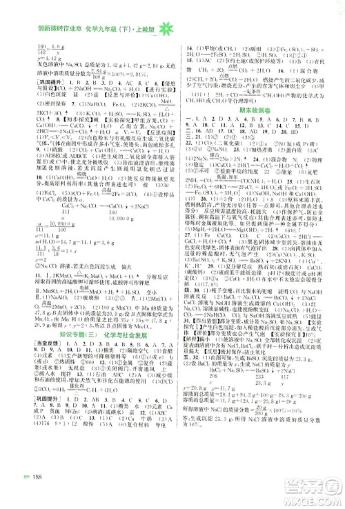 江苏凤凰美术出版社2021创新课时作业本化学九年级下册上教版答案