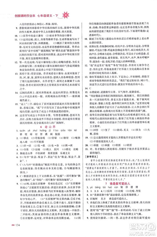 江苏凤凰美术出版社2021创新课时作业本语文七年级下册全国版答案