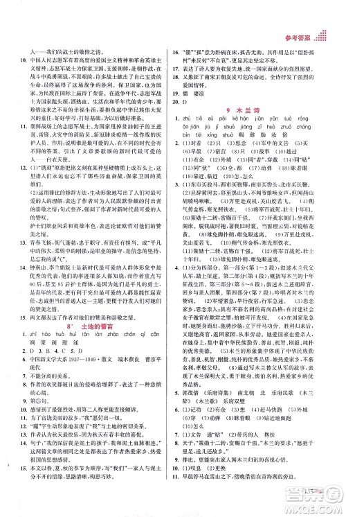 江苏凤凰美术出版社2021创新课时作业本语文七年级下册全国版答案