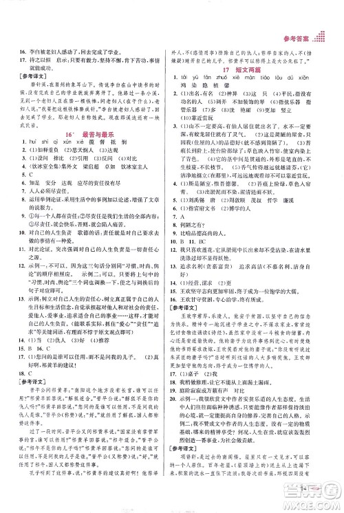 江苏凤凰美术出版社2021创新课时作业本语文七年级下册全国版答案