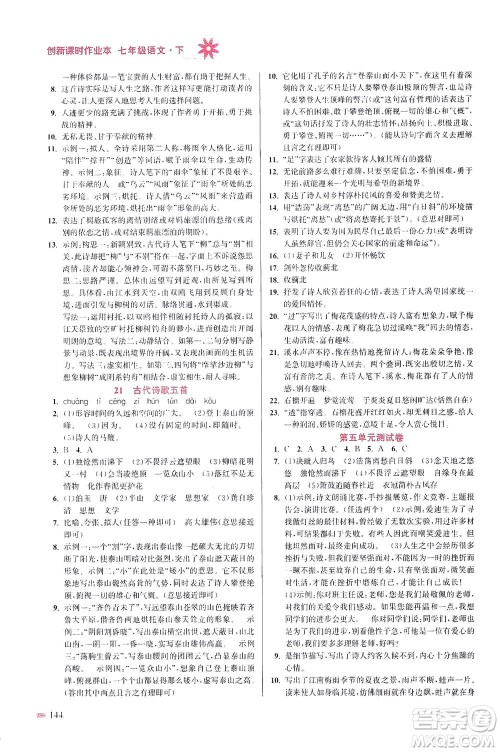 江苏凤凰美术出版社2021创新课时作业本语文七年级下册全国版答案