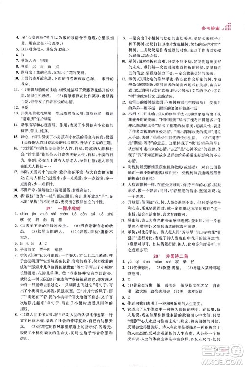 江苏凤凰美术出版社2021创新课时作业本语文七年级下册全国版答案