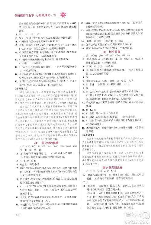 江苏凤凰美术出版社2021创新课时作业本语文七年级下册全国版答案