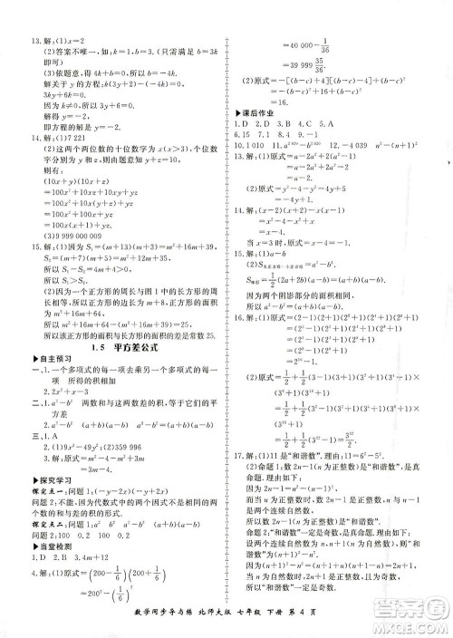 郑州大学出版社2021新学案同步导与练七年级数学下册北师大版答案