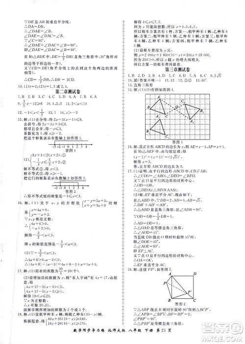 郑州大学出版社2021新学案同步导与练八年级数学下册北师大版答案