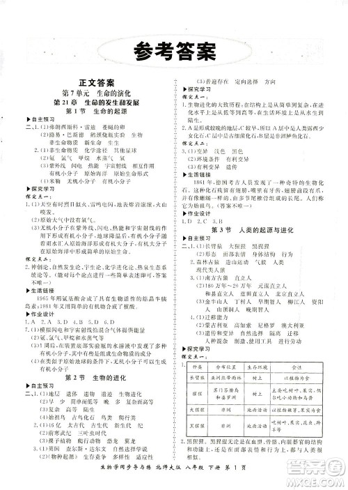 郑州大学出版社2021新学案同步导与练八年级生物下册北师大版答案