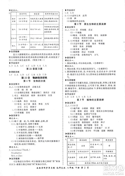 郑州大学出版社2021新学案同步导与练八年级生物下册北师大版答案