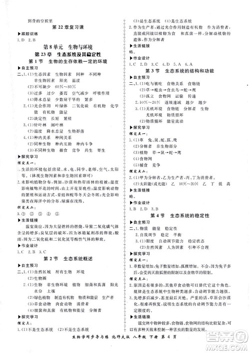 郑州大学出版社2021新学案同步导与练八年级生物下册北师大版答案