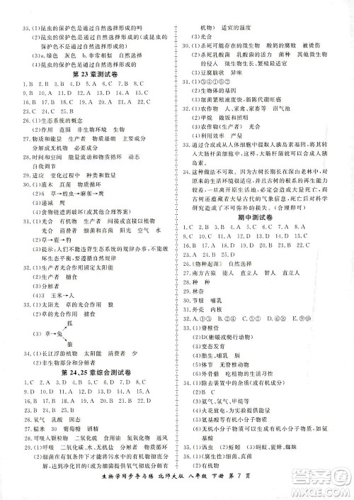 郑州大学出版社2021新学案同步导与练八年级生物下册北师大版答案