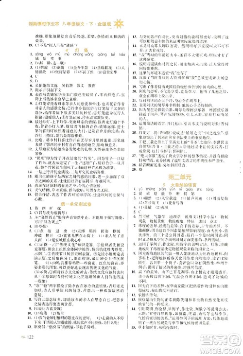 江苏凤凰美术出版社2021创新课时作业本语文八年级下册全国版答案