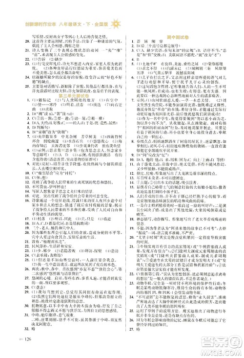 江苏凤凰美术出版社2021创新课时作业本语文八年级下册全国版答案