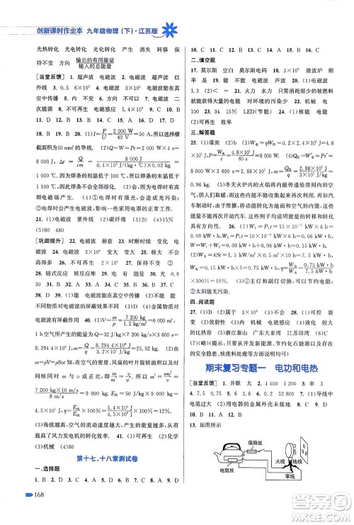 江苏凤凰美术出版社2021创新课时作业本物理九年级下册江苏版答案 江苏凤凰美术出版社2021创新课时作业本物理九年级下册江苏版答案