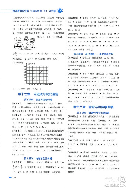 江苏凤凰美术出版社2021创新课时作业本物理九年级下册江苏版答案 江苏凤凰美术出版社2021创新课时作业本物理九年级下册江苏版答案