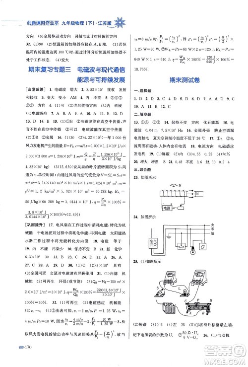 江苏凤凰美术出版社2021创新课时作业本物理九年级下册江苏版答案