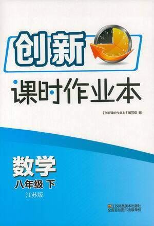 江苏凤凰美术出版社2021创新课时作业本数学八年级下册江苏版答案