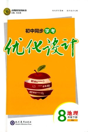 现代教育出版社2021初中同步学考优化设计八年级地理下册RJ人教版答案