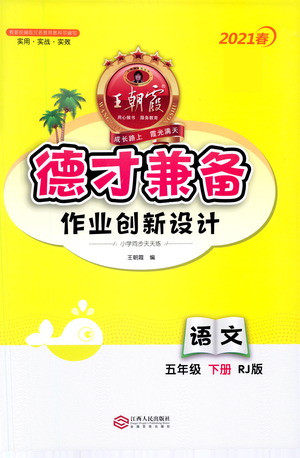 江西人民出版社2021春王朝霞德才兼备作业创新设计语文五年级下册RJ版人教版答案