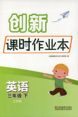 江苏凤凰美术出版社2021创新课时作业本英语三年级下册江苏版答案