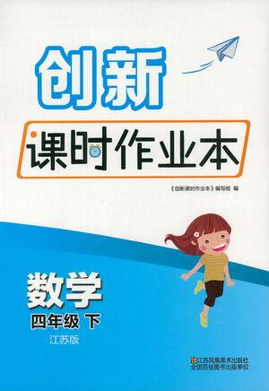 江苏凤凰美术出版社2021创新课时作业本数学四年级下册江苏版答案