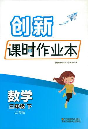 江苏凤凰美术出版社2021创新课时作业本数学三年级下册江苏版答案