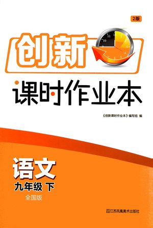 江苏凤凰美术出版社2021创新课时作业本语文九年级下册全国版答案