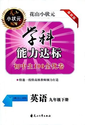 花山文艺出版社2021学科能力达标初中生100全优卷九年级英语下册人教版答案 花山文艺出版社2021学科能力达标初中生100全优卷九年级英语下册人教版答案