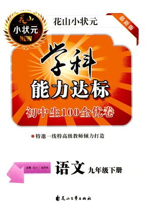 花山文艺出版社2021学科能力达标初中生100全优卷九年级语文下册人教版答案
